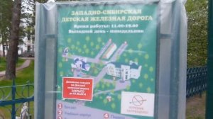 Детская железная дорога, Новосибирск