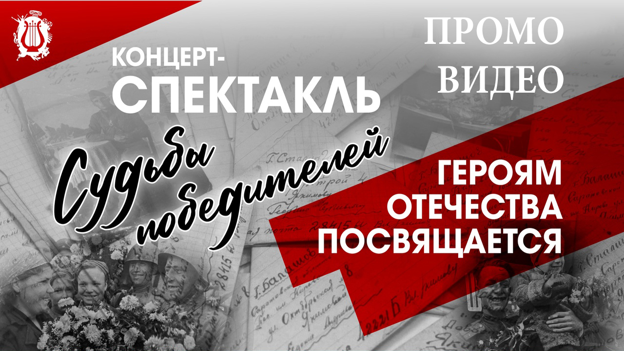 Судьбы победителей проморолик концерта-спектакля, посвященного Дню Победы!