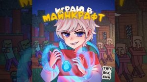 Играю в Майнкрафт