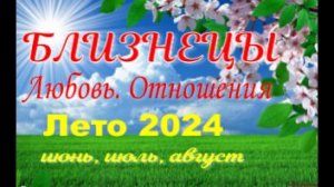 БЛИЗНЕЦЫ💓ЛЮБОВЬ. ЛЕТО-июнь, июль, август 2024💓Сложные отношения - Гадание Таро прогноз