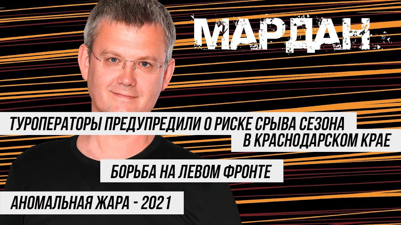 Субботний мардан. Мардан Комсомольская правда. Вести ФМ Сергей Мардан фото. Прямой эфир с а.Малаховым сегодняшний выпуск ,25.06.21.г.. Радио КП утренний Мардан прямой эфир 19.01.2021.