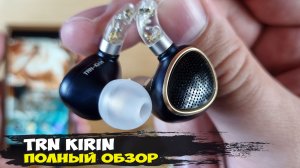 Обзор TRN Kirin: планарные наушники с возможностью тюнинга