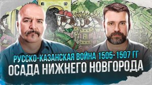 Русско-казанская война 1505-1507 гг., осада Нижнего Новгорода