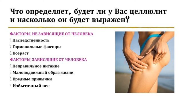 ЧТО ТАКОЕ ЦЕЛЛЮЛИТ И КАК С НИМ БОРОТЬСЯ