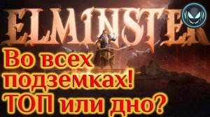 Сводил Эльминстера во все подземелья, обзор героя | Gray plays | Dragonheir: Silent Gods