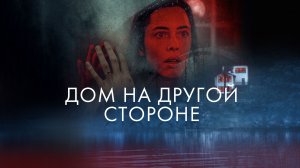 Дом на другой стороне | The Night House (2020)