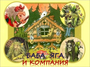 Литературная программа "Баба Яга и компания"