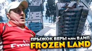 ВЫСОТОВО 💥 DAYZ FROZEN LAND 💥 ПРЫЖОК ВЕРЫ или ОЧЕРЕДНОЙ ВАЙП