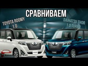 Обзор-Сравнение TOYOTA Roomy 1.0 vs Daihatsu Thor 1.0 Turbo / Аукцион-Сервис