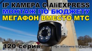 IP камера с AliExpress и монтаж по бюджету! Мегафон 4G вместо МТС | Владимир Цифровой | 120 серия
