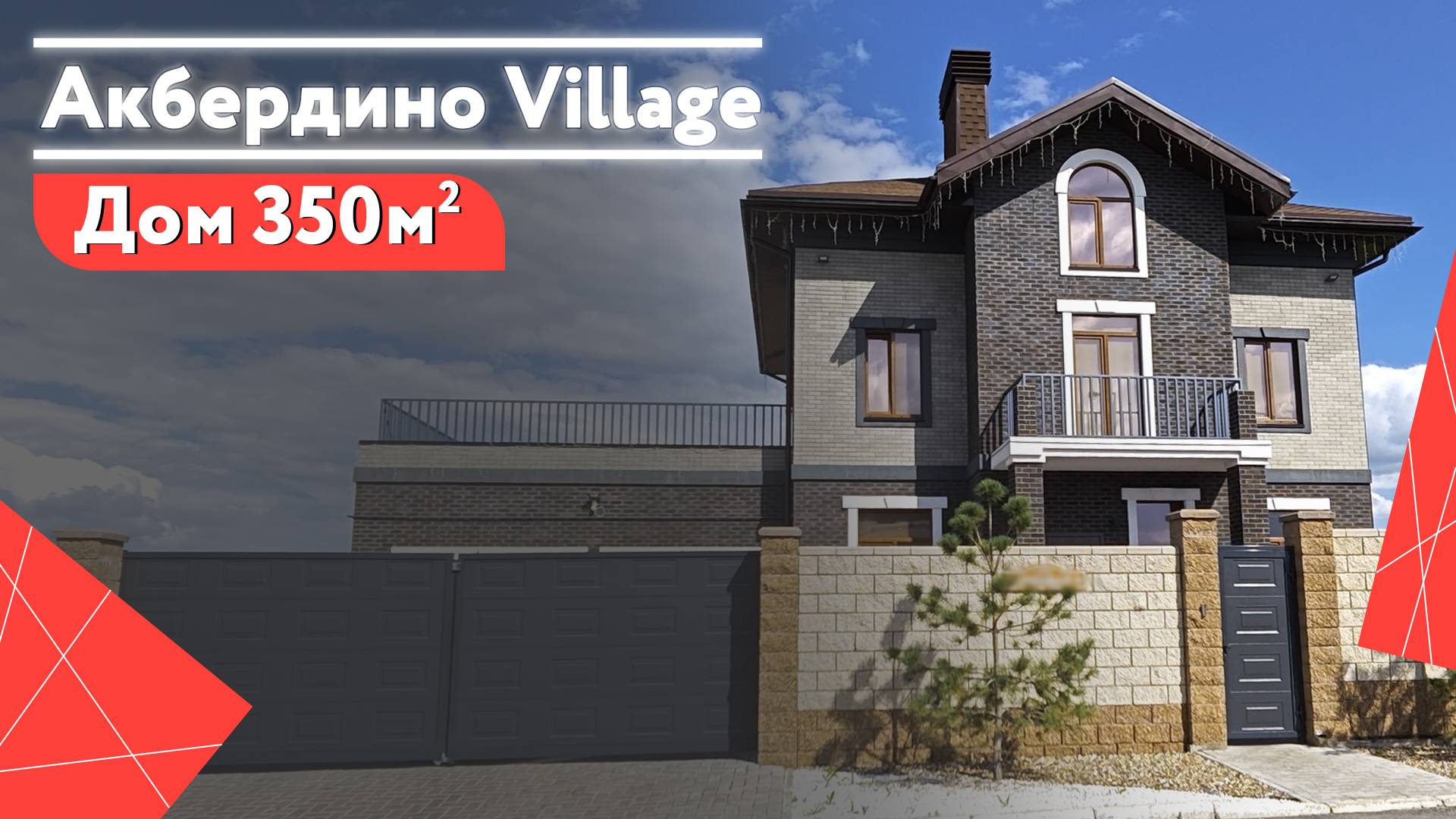 Дом. Продажа. Акбердино Village