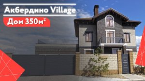 Дом. Продажа. Акбердино Village
