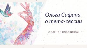 Отзыв Ольги Сафиной о тета-сессии с Еленой Коровиной