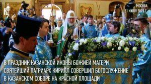 Святейший Патриарх Кирилл совершил Литургию в Казанском соборе на Красной площади в Москве