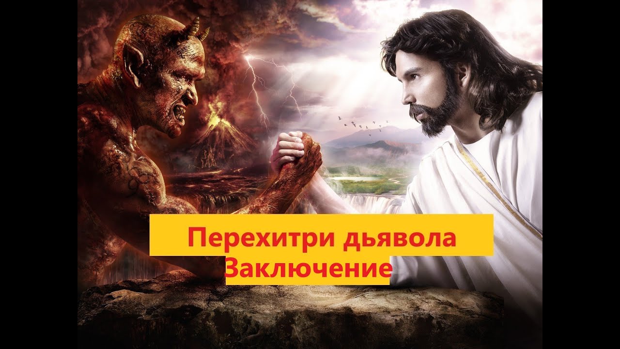 ЗАКЛЮЧЕНИЕ. ДИАЛОГ ДЬЯВОЛА С ЧЕЛОВЕКОМ. Наполеон Хилл - Перехитри дьявола.mp4