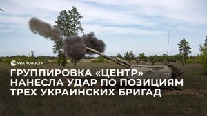 Группировка "Центр" нанесла удар по позициям трех украинских бригад