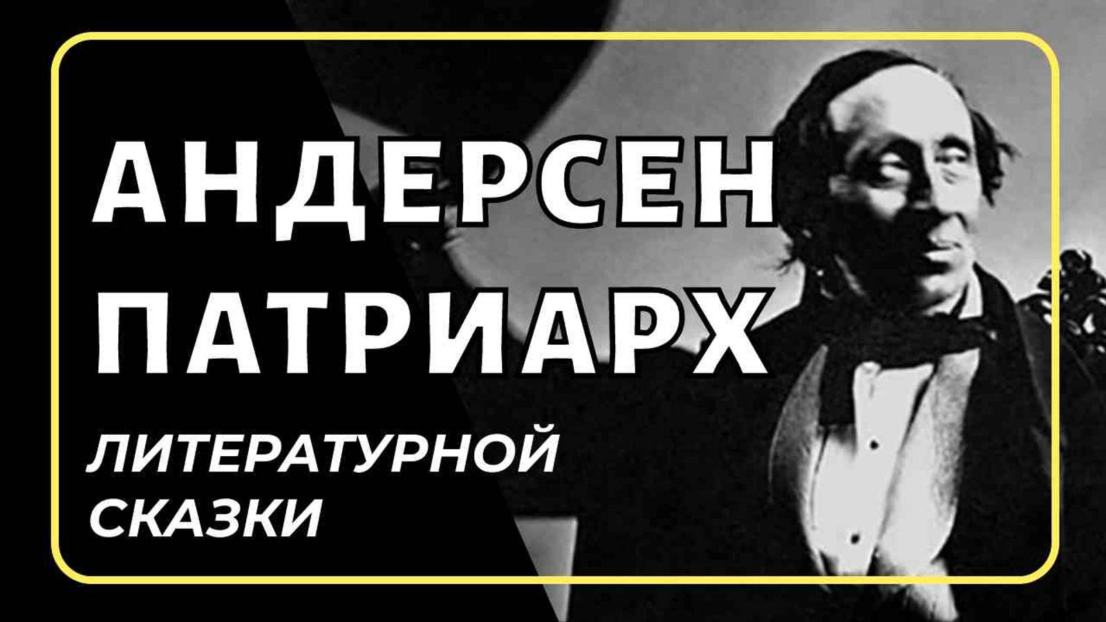 Андерсен - патриарх литературной сказки | КНИЖНАЯ ТЕРАПИЯ