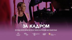 За кадром: перевод песен артистов Velvet Music на русский жестовый язык