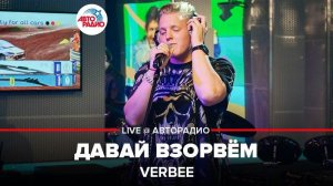 ️ @VERBEE - Давай Взорвём (LIVE @ Авторадио)