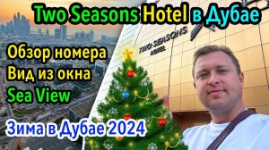 Отель Two Seasons Hotel Apartments Dubai с Шикарным Видом на Персидский залив - Обзор номера