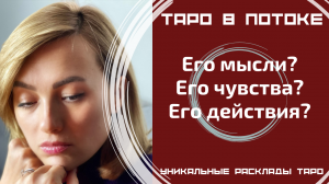 Его мысли? Его чувства? Его действия?