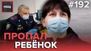 РЕБЕНОК СБЕЖАЛ ИЗ ДОМА ИЗ-ЗА ПЛОХОЙ ОЦЕНКИ | ВЫЗВАЛИ ПОЛИЦИЮ ИЗ-ЗА ВЗЛОМА СТРАНИЦЫ ВК - РЕЙД 192