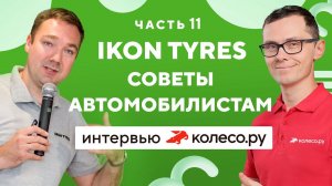 Ikon Tyres: Самый главный совет автолюбителям