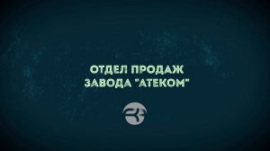 Отдел продаж завода «Атеком»
