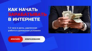 Как Начать Зарабатывать в Интернете Удаленно. Удаленная Работа 1-2 часа в день.