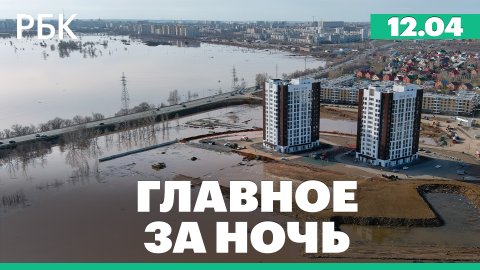 Уровень воды в Урале у Оренбурга превысил 11 м. Отражена атака дронов близ Новошахтинска