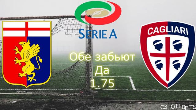 Прогноз на матч Дженоа Кальяри 09.02.2020 смотреть онлайн