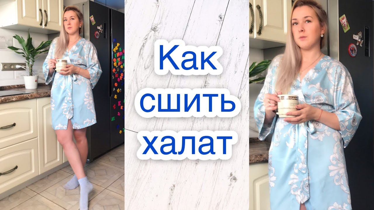 Как сшить халат |TIM_hm|