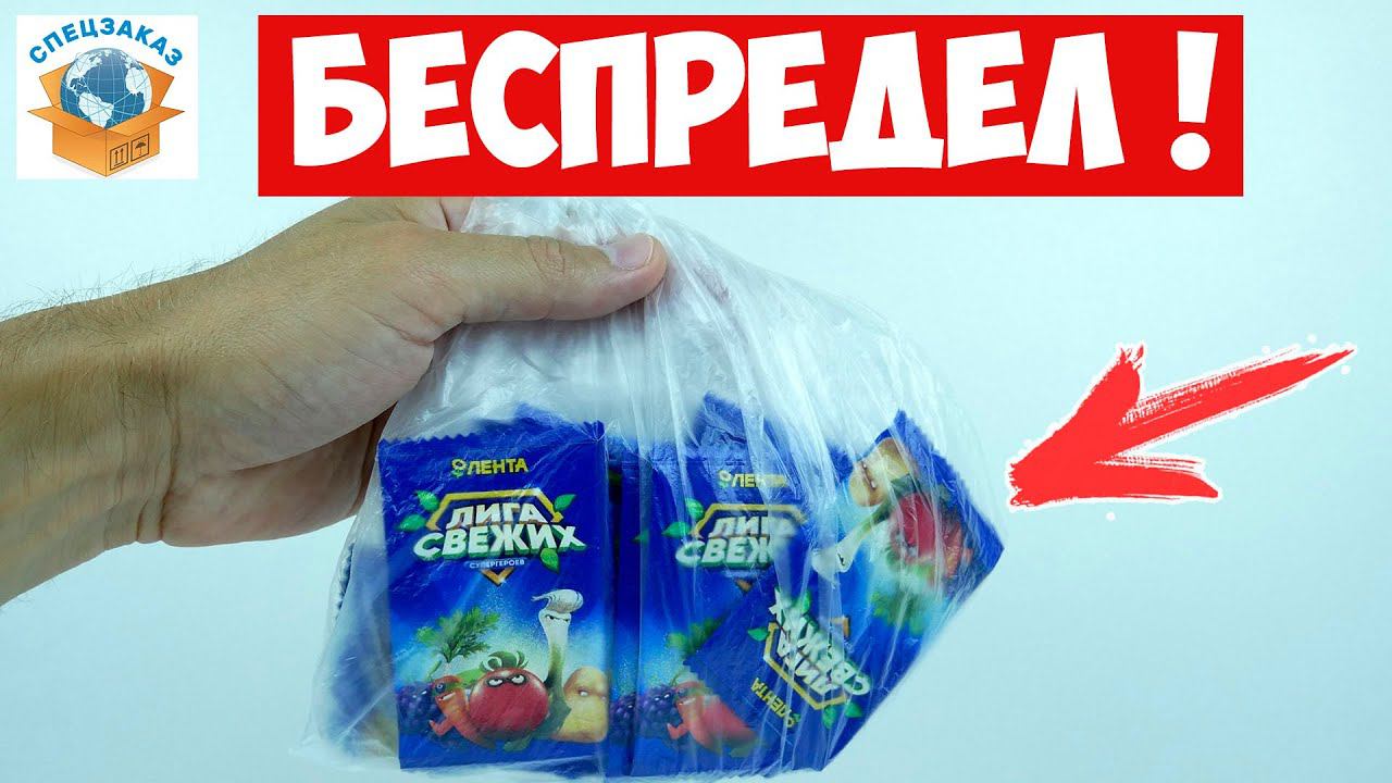 Беспредел в Ленте! Лига Свежих Супергероев Акция Обзор | СПЕЦЗАКАЗ