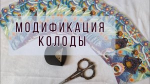 ТАРО МОДИФИКАЦИЯ. Ламинация, тримминг, скругление углов у колоды таро