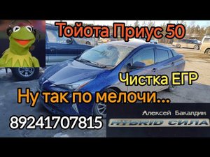 Тойота приус 50 Чиста ЕГР Ну и так по мелочи 89241707815