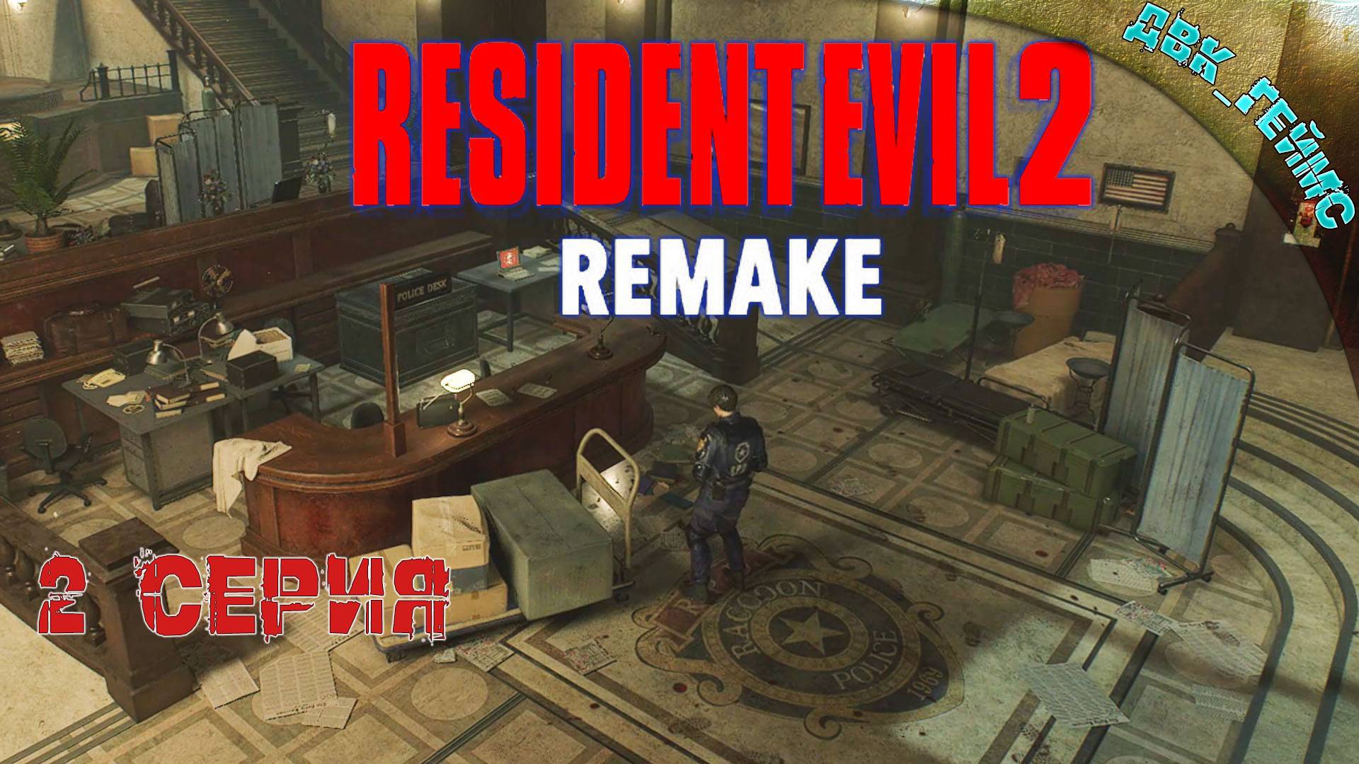 RE2 classic remake / 2 серия / Бессмертная классика.