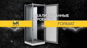 FORMAT IEK® на предприятие компании «ТМС-ТрубопроводСервис» в г. Альметьевск.