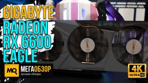 Gigabyte Radeon RX 6600 EAGLE обзор. Тесты видеокарты в 1080p и 1440p