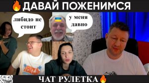 Давай поженимся (юмор) чат рулетка