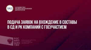 Комитет АНД по избранию и поддержке деятельности директоров в госкомпаниях от 29.09.2021