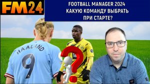 Football Manager 2024 какой клуб выбрать?