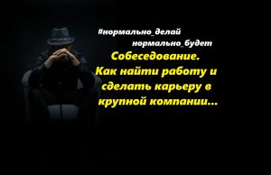 Собеседование. Как найти работу и сделать карьеру в крупной компании...