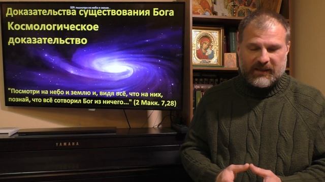 Основы Православия. Естественное откровение. Доказательства существования Бога