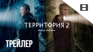 Территория - Трейлер (2023) 2-й сезон | В Топе (Сериал от Premier)