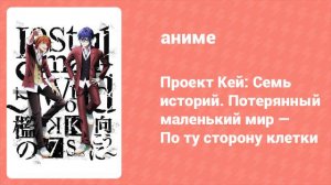 Проект Кей: Семь историй. Потерянный маленький мир — По ту сторону клетки (аниме, 2018)