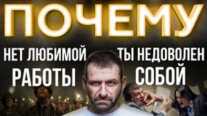 Мысли Миллиардера: Страдаешь от Работы? НЕ НУЖНО Искать любимое дело! Игорь Рыбаков