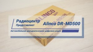 Alinco DR-MD500 - обзор двухдиапазонной цифровой автомобильной радиостанции | Радиоцентр
