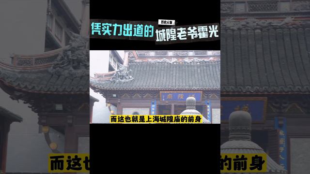 老潘讲上海——凭实力出道的城隍老爷霍光