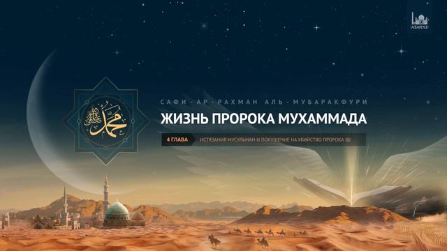 Жизнь Пророка Мухаммада (ﷺ) | Глава 4