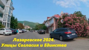 Улицы Согласия и Единства. Лазаревское ,август 2024.